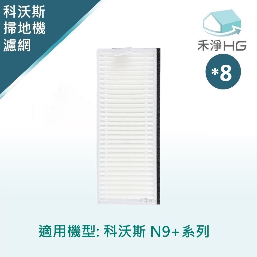 【禾淨家用HG】ECOVACS科沃斯 N9+ 副廠掃地機配件 濾網(8入/組)