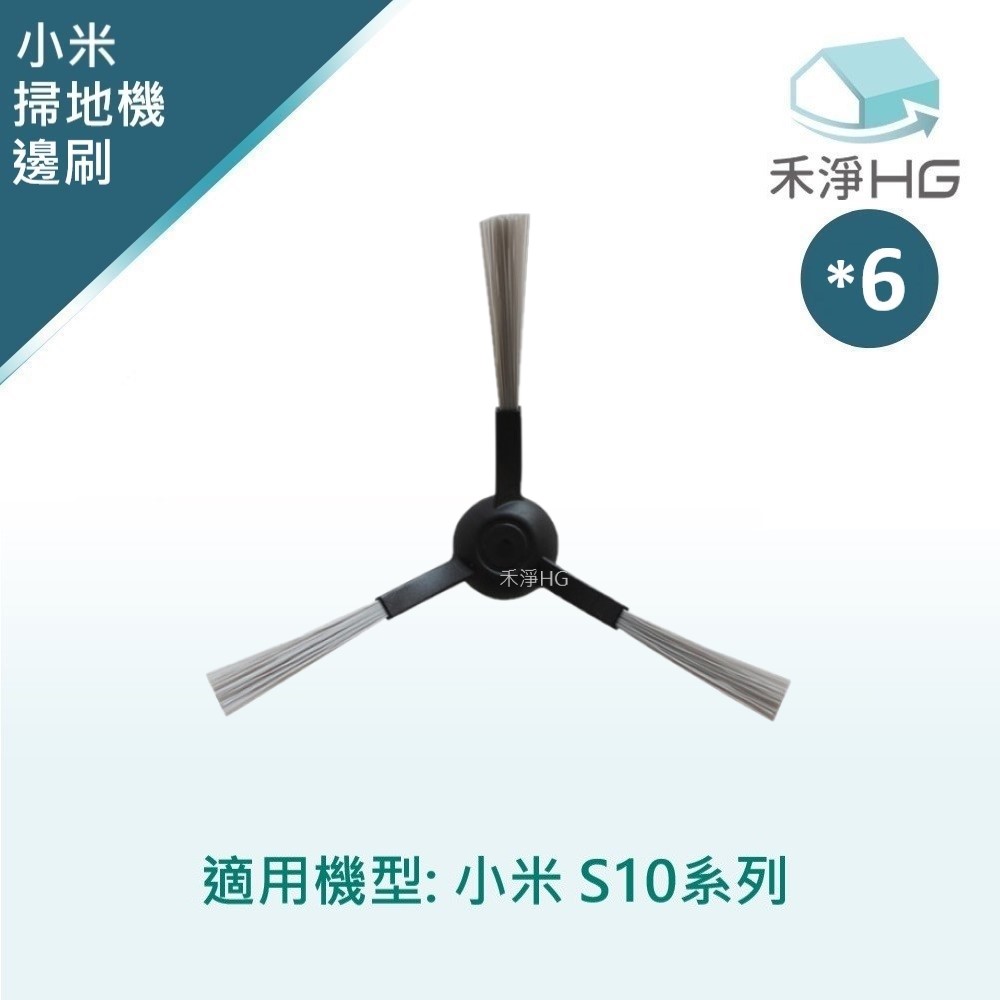 【禾淨家用HG】小米 S10 副廠掃拖機器人配件 邊刷(1入/組*6)