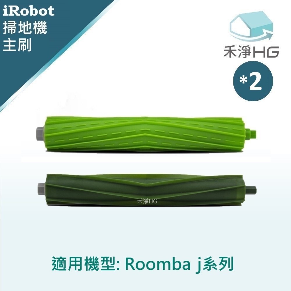【禾淨家用HG】iRobot Roomba j7.j7+系列 副廠掃地機配件 主刷(2入/組*2)