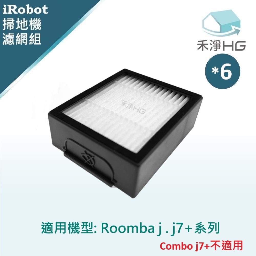 【禾淨家用HG】iRobot Roomba j7.j7+系列 副廠掃地機配件 濾網(6入/組)