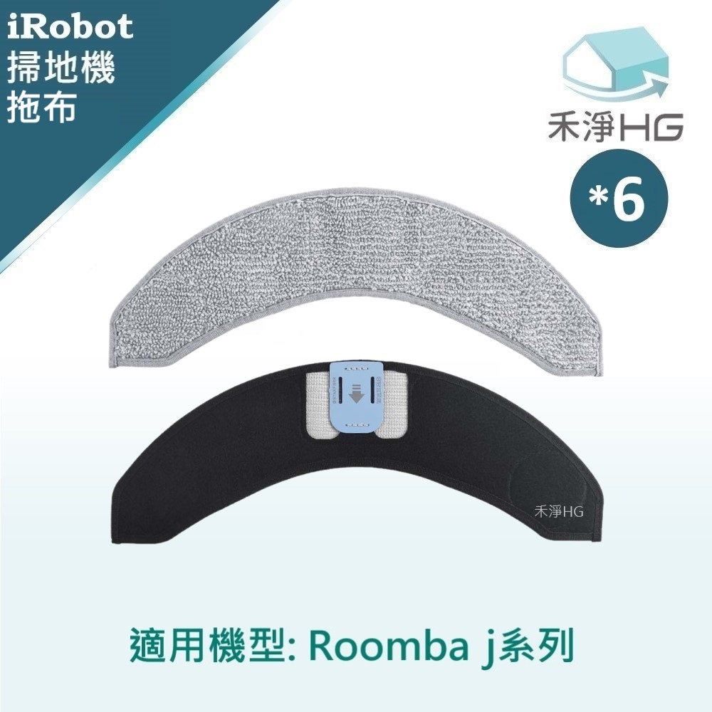 【禾淨家用HG】iRobot Roomba j7.j7+系列 副廠掃地機配件 拖布(6入/組)