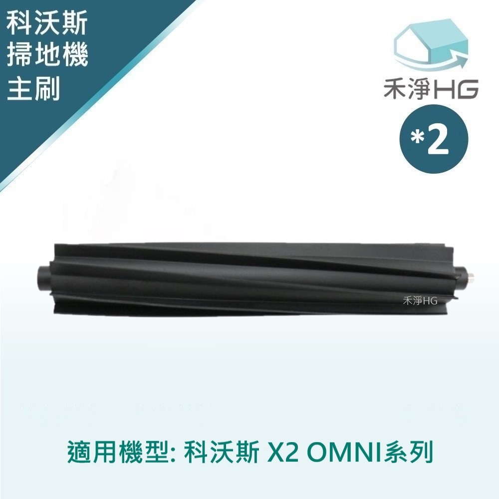 【禾淨家用HG】ECOVACS科沃斯 X2 OMNI 副廠掃地機配件 主刷(膠刷)(2入/組)