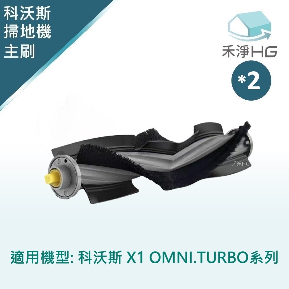 【禾淨家用HG】ECOVACS科沃斯 X1 OMNI/TURBO 副廠掃地機配件 主刷(毛膠刷)(2入/組)