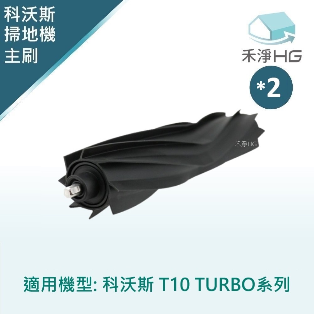 【禾淨家用HG】ECOVACS科沃斯 T10 TURBO 副廠掃地機配件 主刷(膠刷)(2入/組)