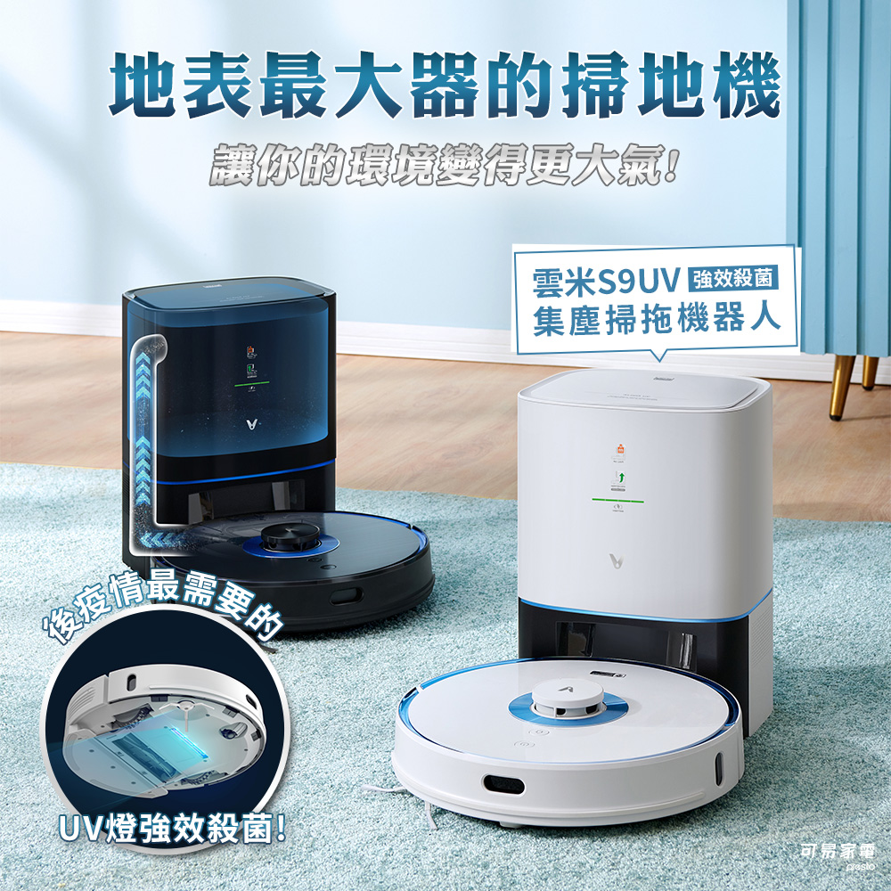 【福利品】雲米S9UV 極短風道集塵掃拖機器人｜小米生態鏈