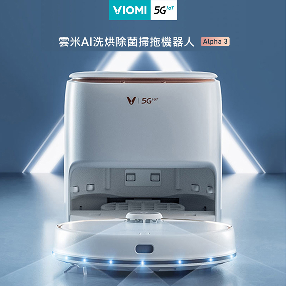 【VIOMI 雲米】AI洗烘除菌掃地機器人Alpha3(自動清洗拖布/自動烘乾/電解水除菌)