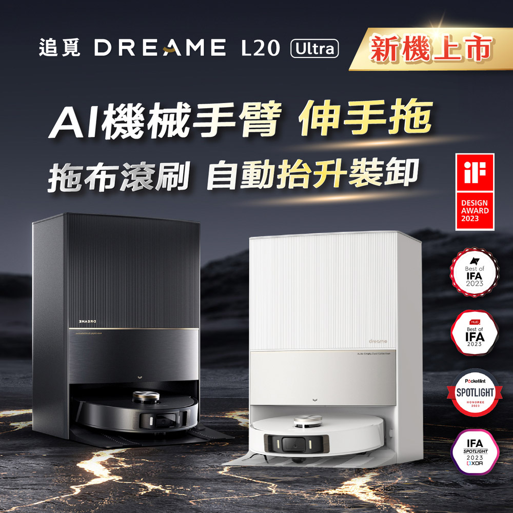 Dreame 追覓科技 L20 Ultra AI仿生全能掃拖旗艦機皇(小米生態鏈 台灣公司貨)