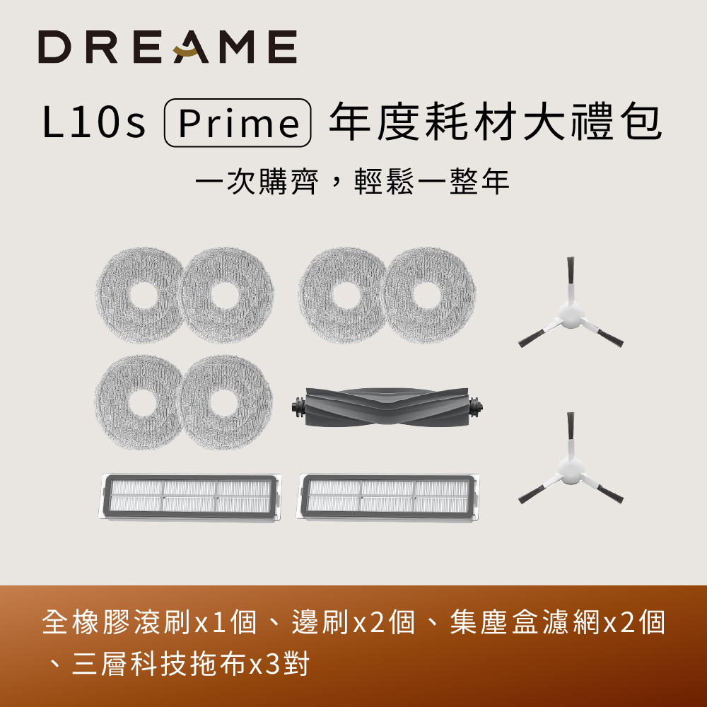 【Dreame 追覓科技】L10s Prime年度耗材大禮包