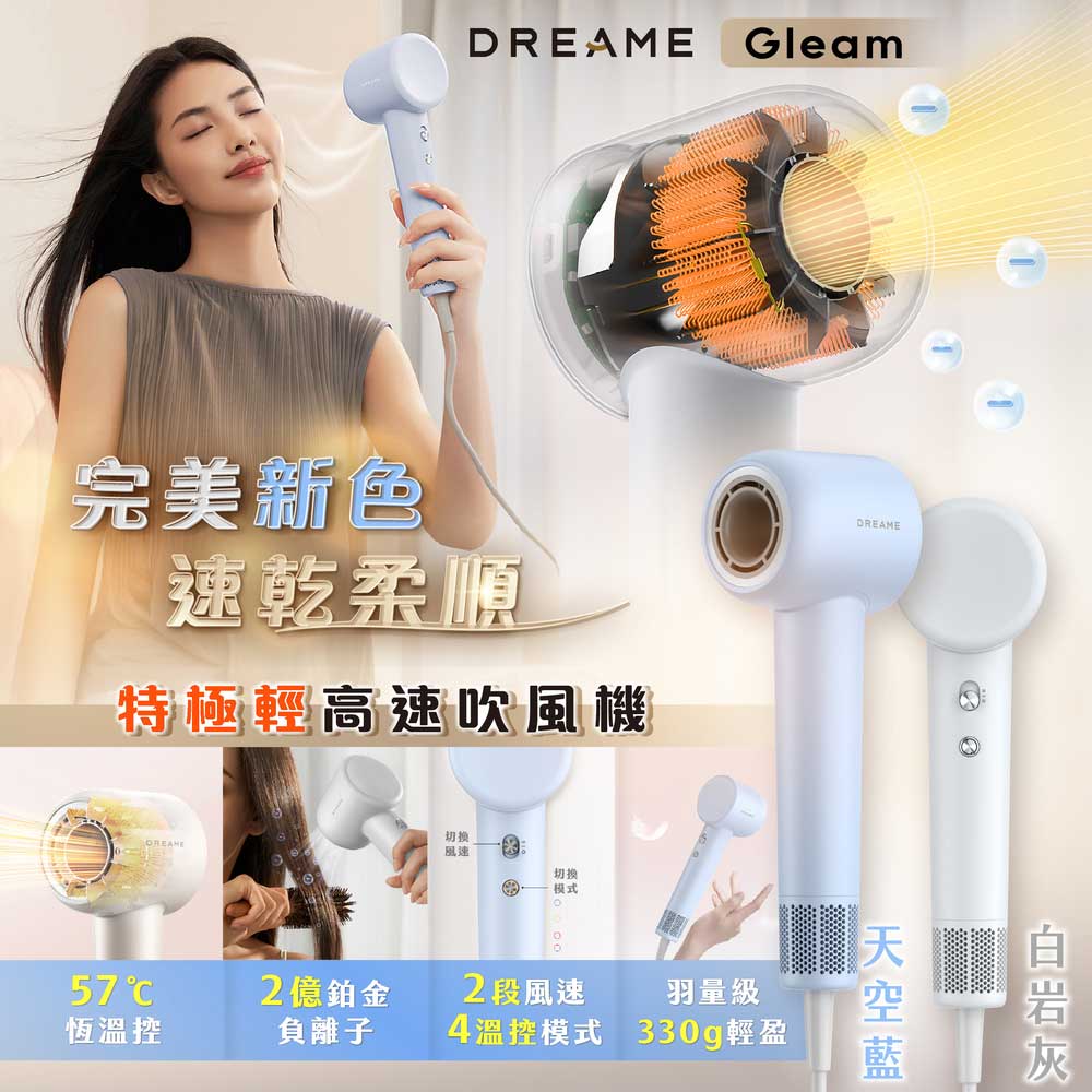 【Dreame 追覓科技】Gleam特極輕高速吹風機(快乾輕巧/57度恆溫/撫平毛躁/冷熱循環)