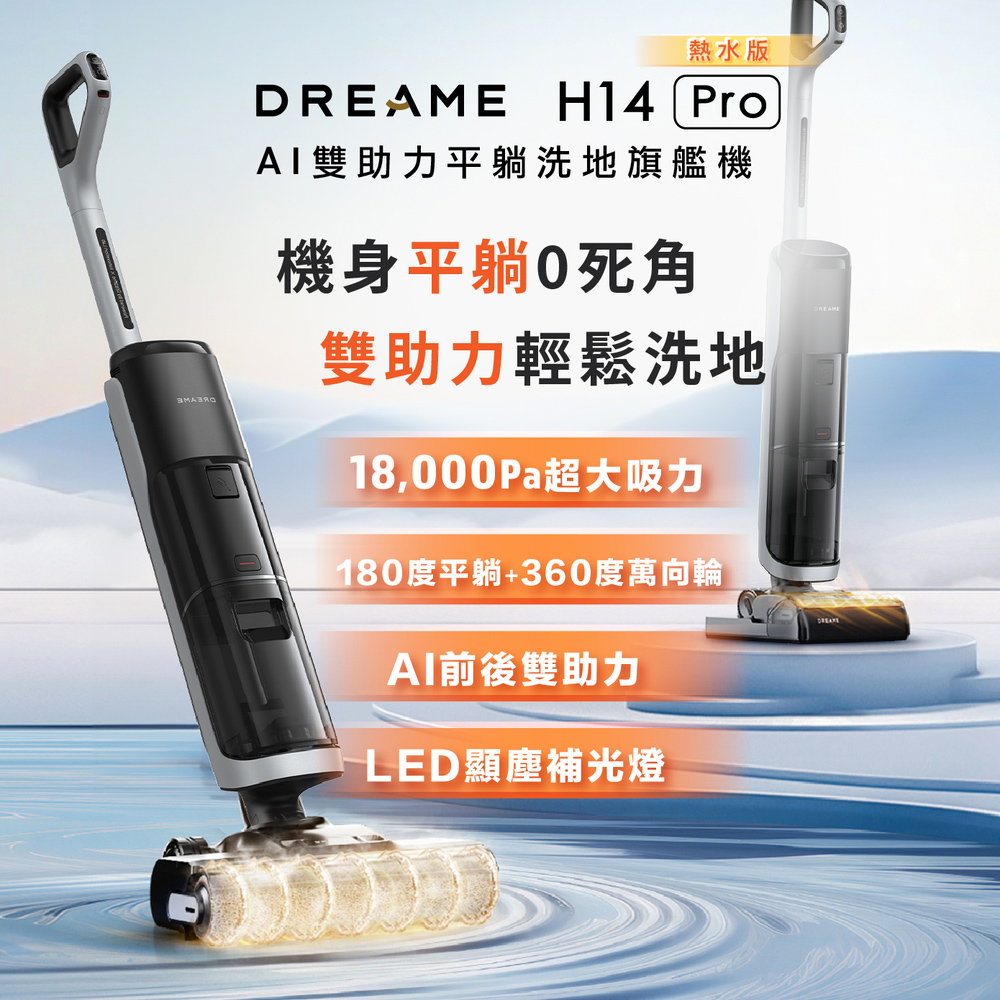 【Dreame 追覓科技】H14 Pro AI雙助力平躺洗地旗艦機(5分鐘速烘/180度平躺/AI前後雙助力/60度熱水洗)