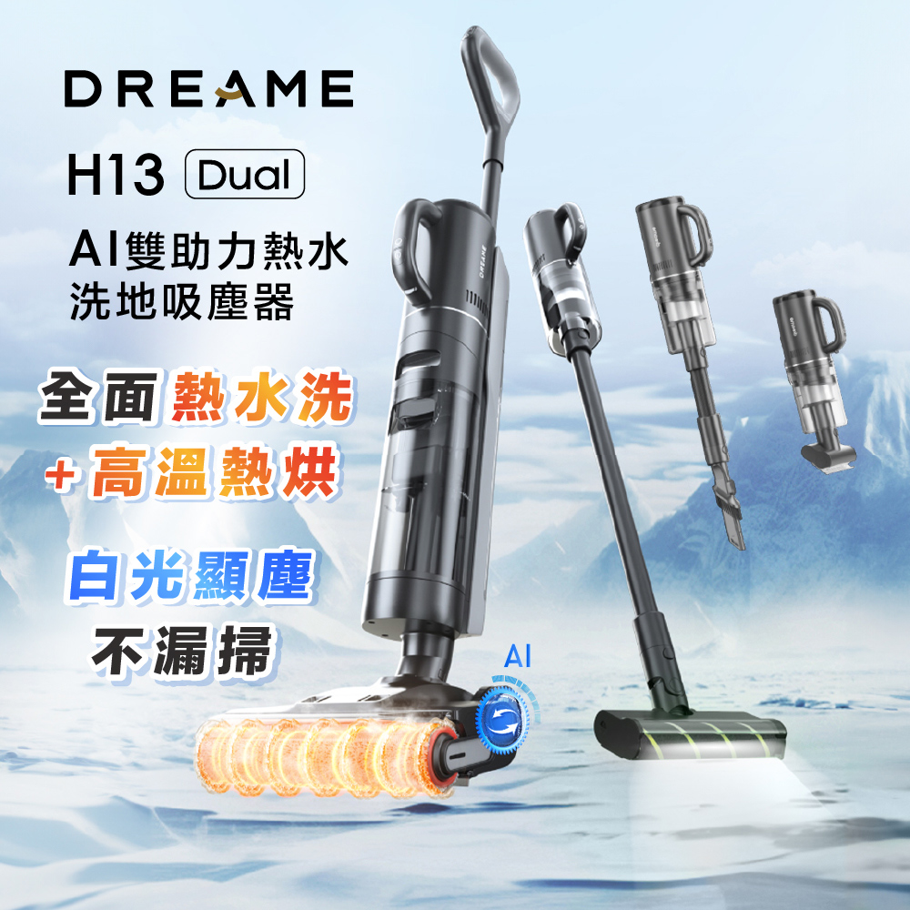 【Dreame 追覓科技】H13 Dual「AI助力」全能乾濕洗地吸塵器(一機四用/18000Pa/前後雙助力/60°C熱水洗)