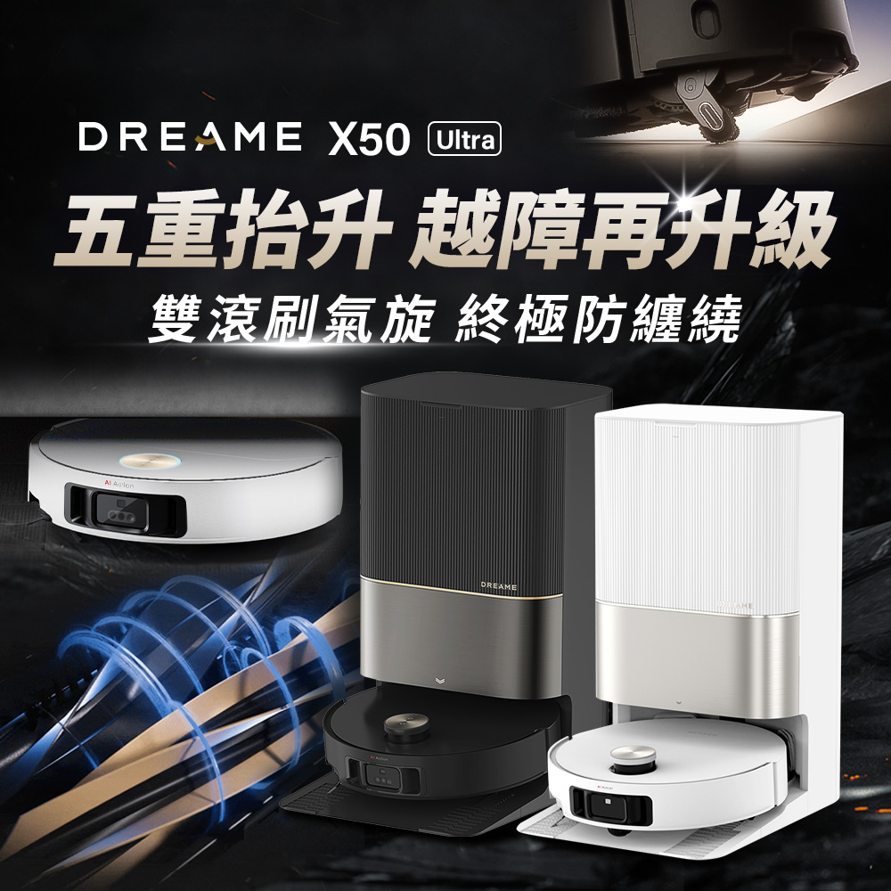 X50 Ultra 五重升降AI全能旗艦機皇(仿生機械輪足/潛望式升降/0纏繞氣旋滾刷/20000PA)