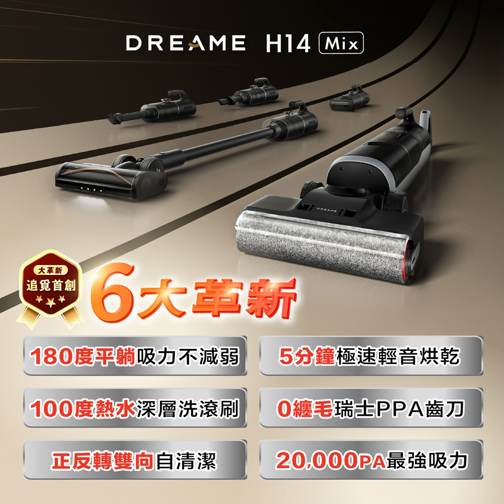 【Dreame 追覓科技】H14 Mix 旋鋒平躺萬能洗地吸塵器(一機五用/20000Pa/PPA割毛齒刀/五重除菌)