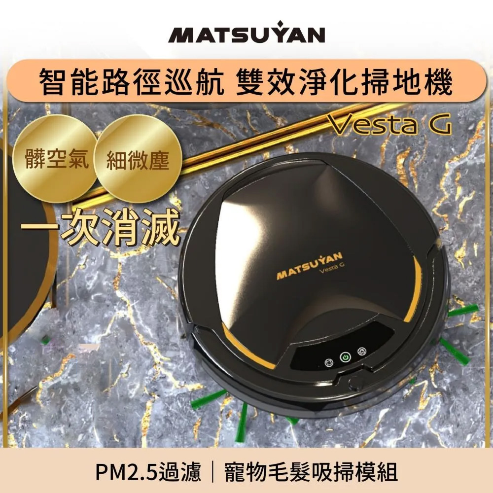 ｜MATSUYAN 松慧動研｜智慧巡航 雙效淨化 免拖掃地機 VESTA G 寵物毛塵模組/PM2.5過濾/2年保固