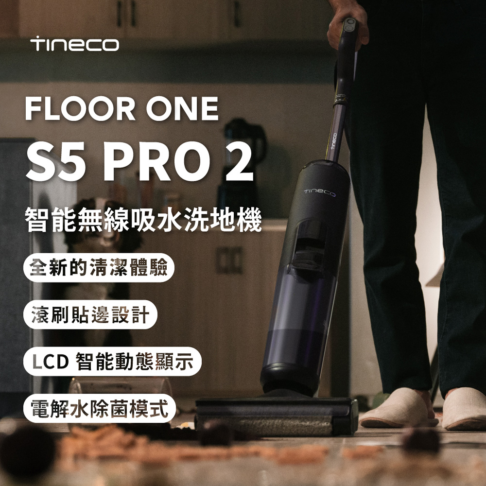 【Tineco 添可】FLOOR ONE S5 Pro2 無線智能洗地機 家用吸拖洗一體機