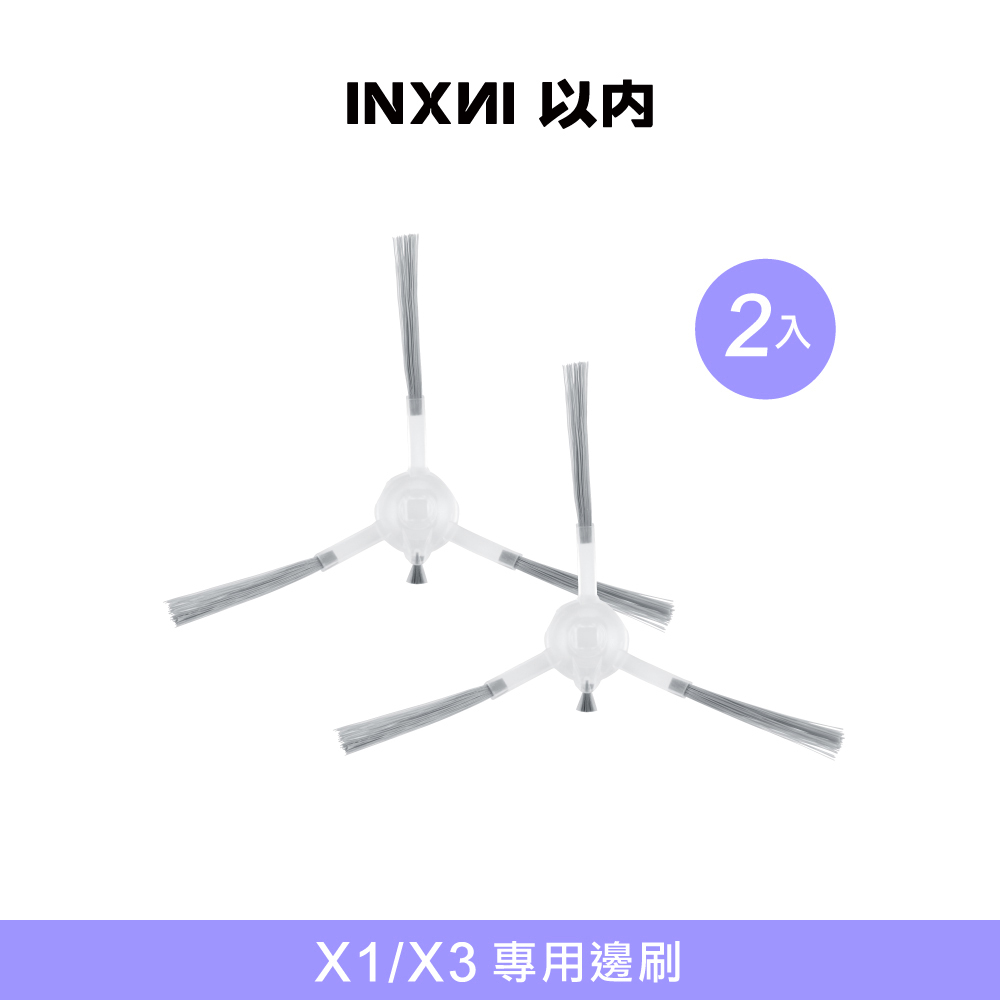 INXNI 以內 X1/X3 專用邊刷(2入)
