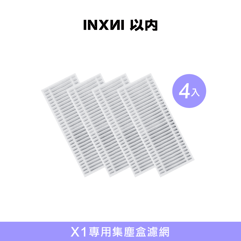 INXNI 以內 X1 專用集塵盒濾網(4入)