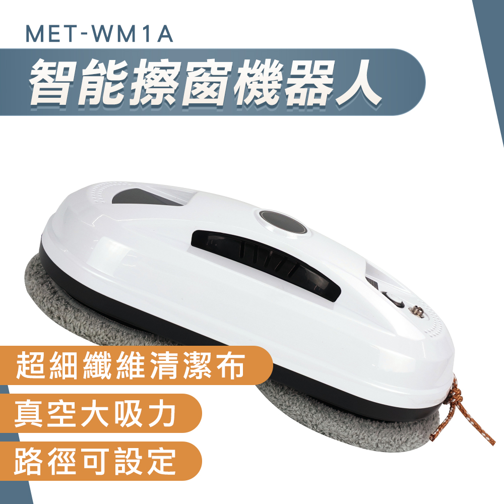 擦窗機器人 130-WM1A