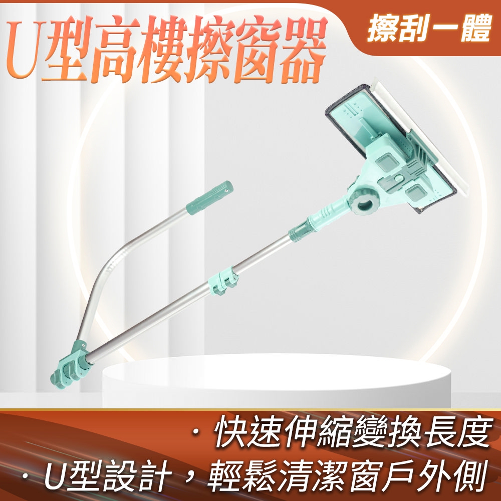 U型高樓擦窗器 165-UWC03