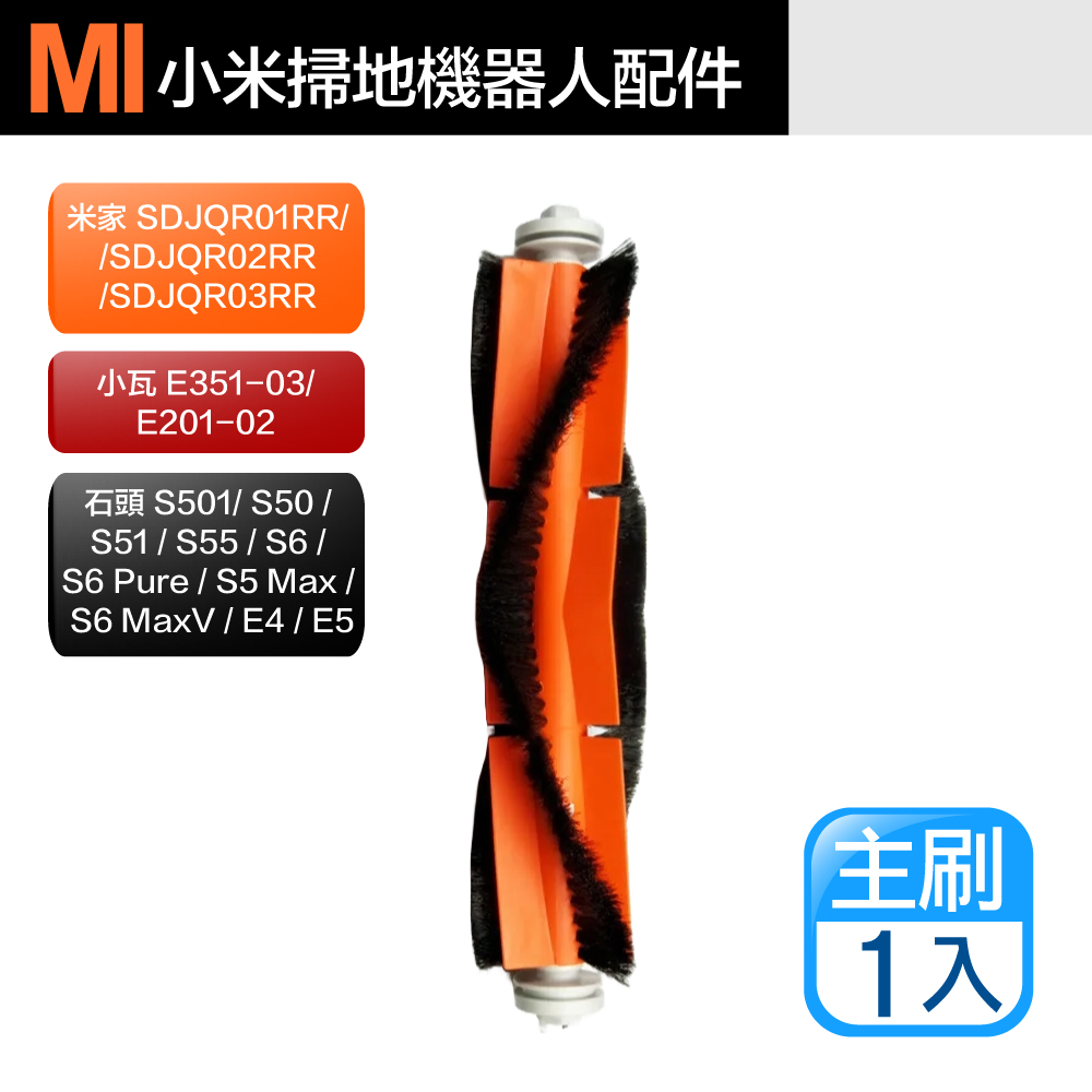 【Janpost】小米 米家/石頭/小瓦 掃地機器人配件 主刷 滾刷