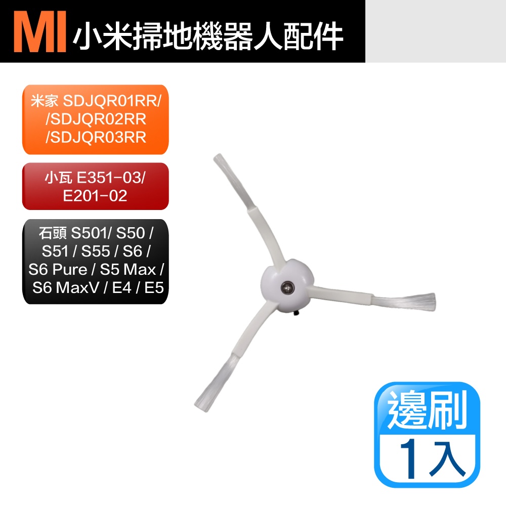 【Janpost】小米 米家/石頭/小瓦 掃地機器人配件 三腳邊刷