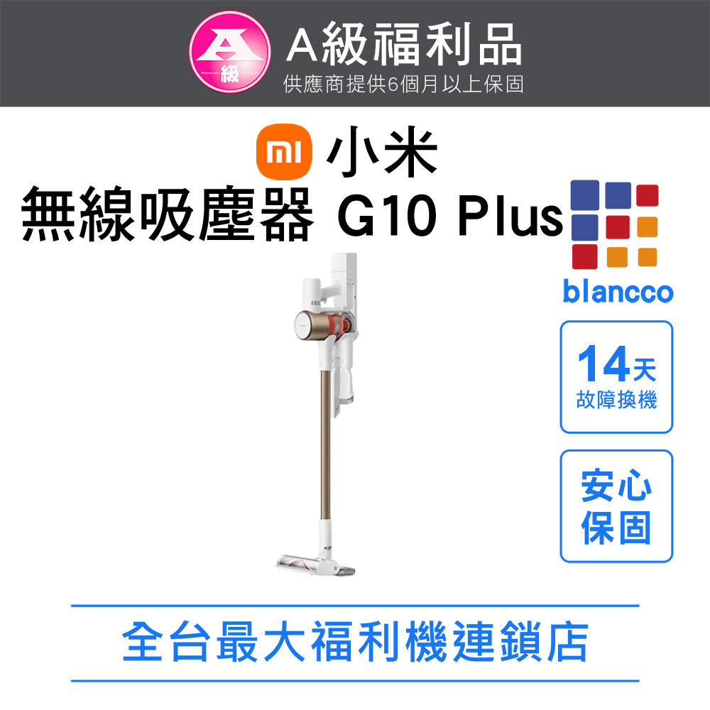 【福利品】小米 Xiaomi無線吸塵器 G10 Plus