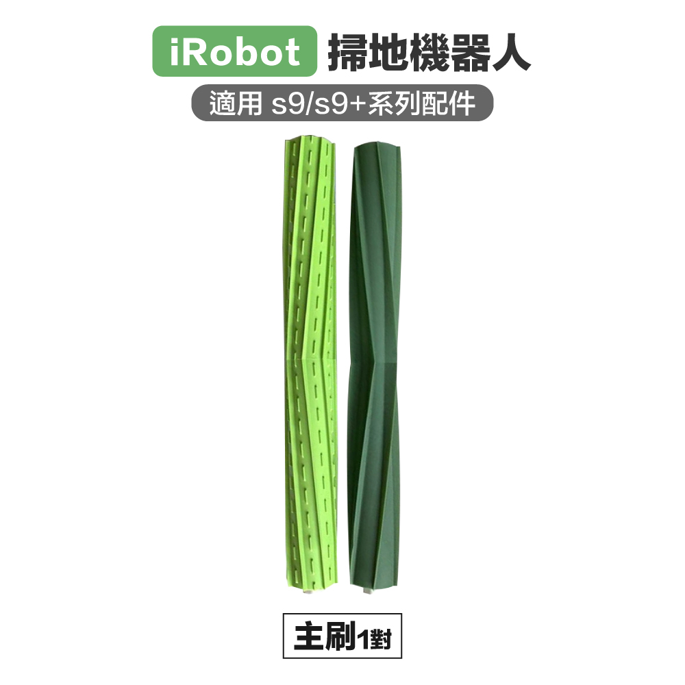【Janpost】iRobot s9 s9+ 主刷 1對 副廠掃地機器人配件
