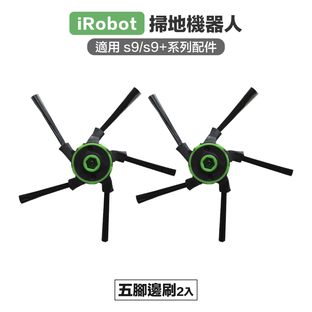 【Janpost】iRobot s9 s9+ 五腳邊刷 2入 副廠掃地機器人配件