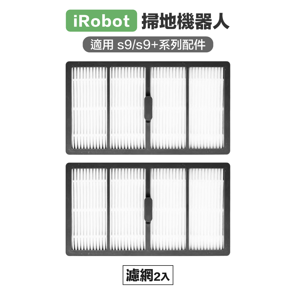 【Janpost】iRobot s9 s9+ 濾網 2入 副廠掃地機器人配件