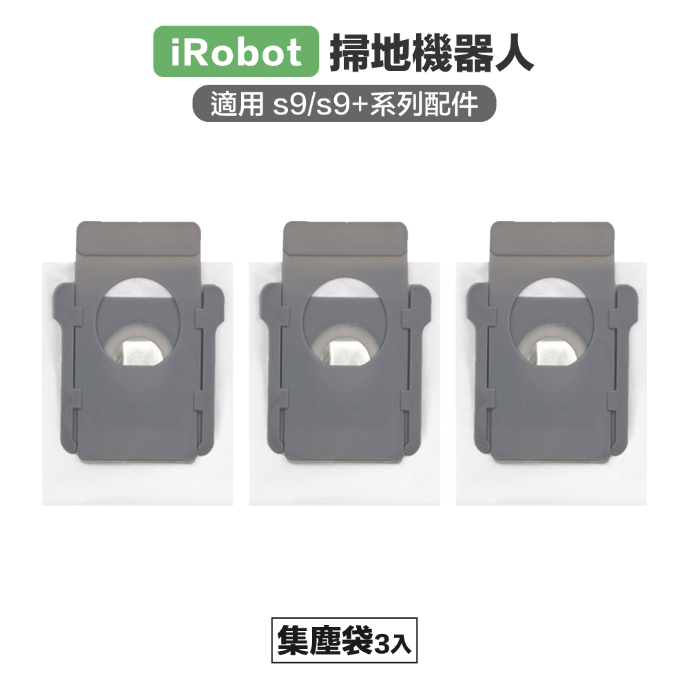 【Janpost】iRobot s9 s9+ 集塵袋 3入 副廠掃地機器人配件