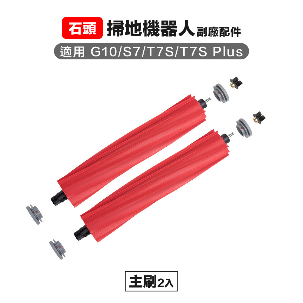 【Janpost】石頭 g10 s7 t7s t7s+ 主刷 1對 副廠掃地機器人配件