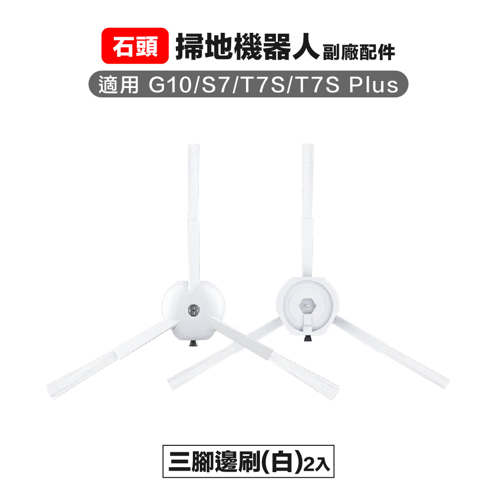 【Janpost】石頭 g10 s7 t7s t7s+ 三腳邊刷 2入 副廠掃地機器人配件
