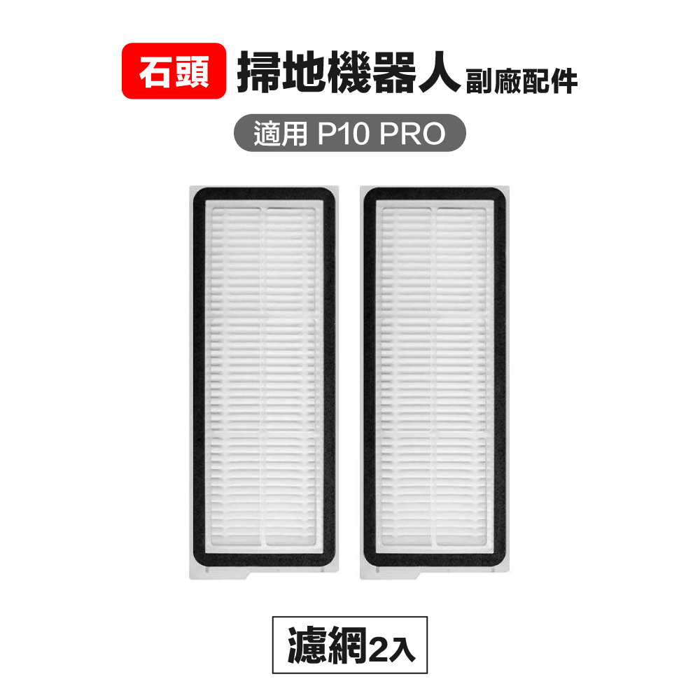 【Janpost】石頭 p10 pro qrevo maxv 濾網 2入 副廠掃地機器人配件