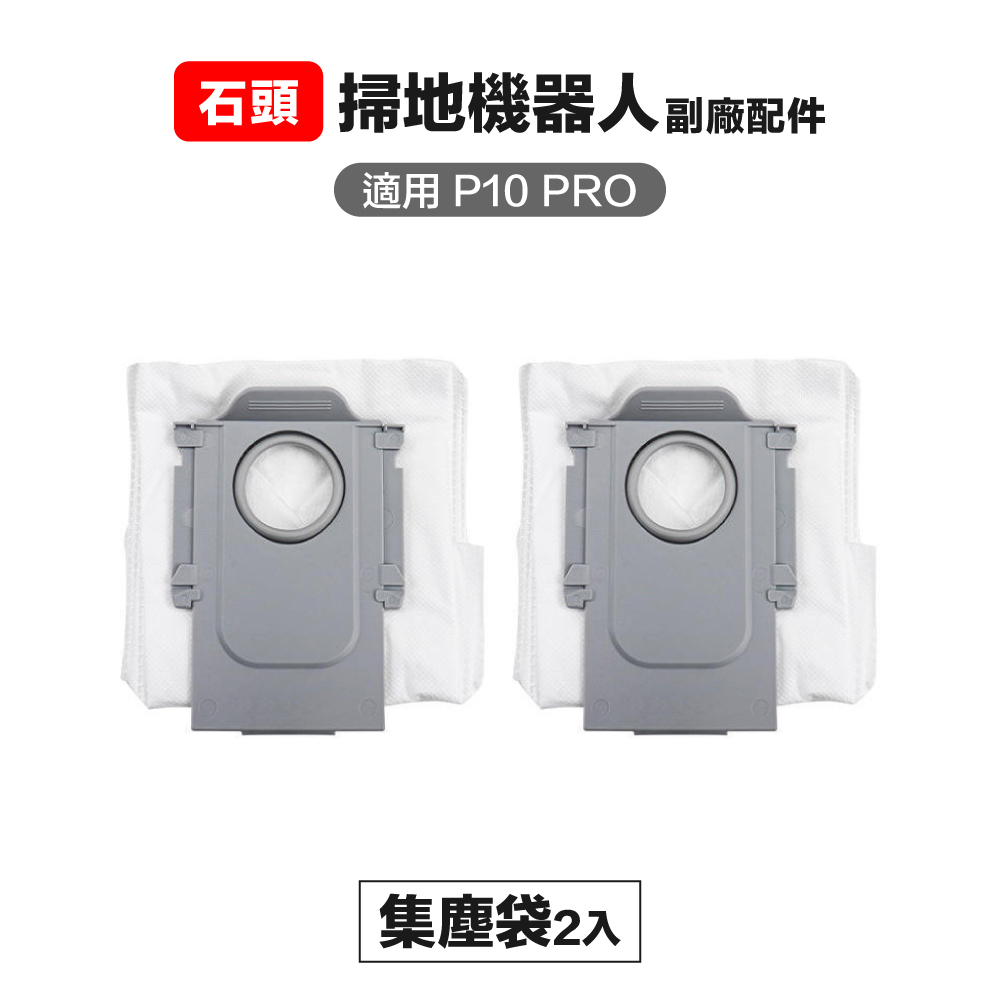 【Janpost】石頭 p10 pro qrevo maxv 集塵袋 2入 副廠掃地機器人配件