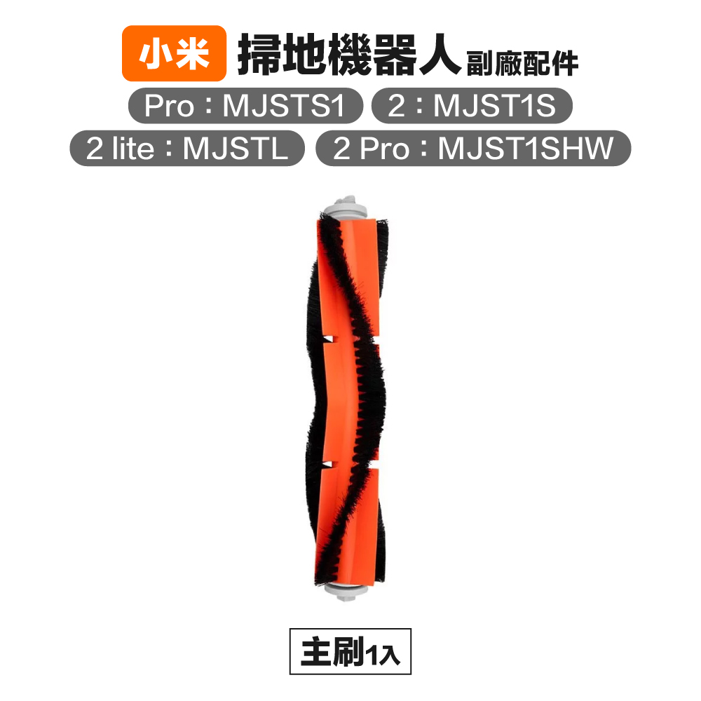 【Janpost】小米 2 Lite/2 Pro 主刷 1入 副廠掃地機器人配件