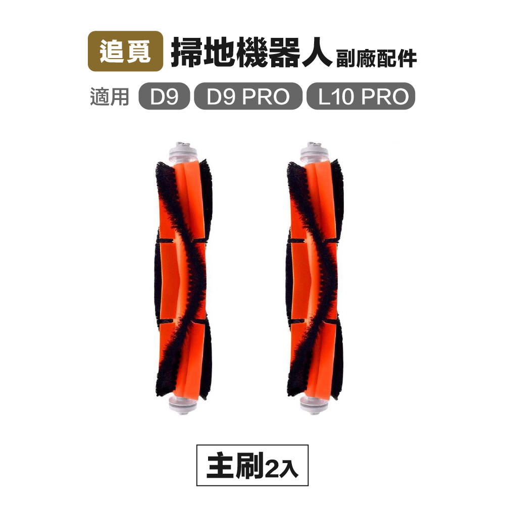 【Janpost】追覓 D9 Pro D9 max L10 Pro 主刷 2入 副廠掃地機器人配件