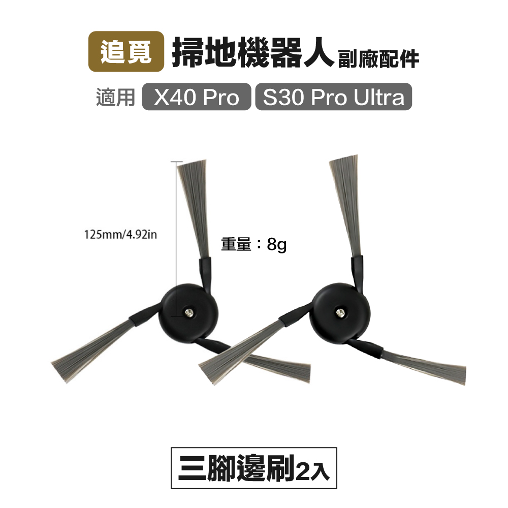 【Janpost】追覓 X40/X40 Pro/S30 Pro Ultra 三腳邊刷 2入 副廠掃地機器人配件