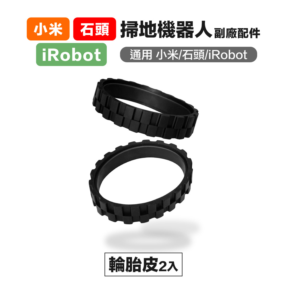 【Janpost】iRobot 小米 石頭 輪胎皮 2入 副廠掃地機器人配件