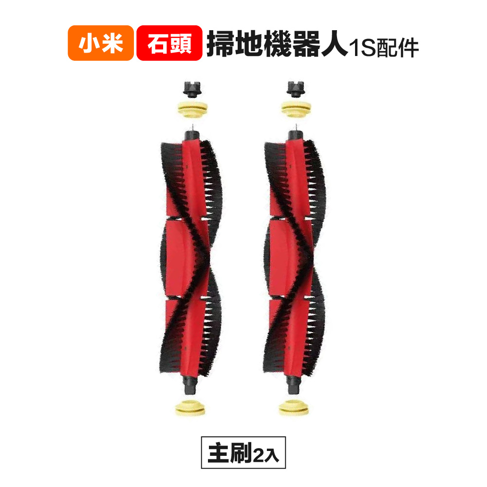 【Janpost】小米一代1S 石頭 S50 T6 T7 可拆式主刷 2入 副廠掃地機器人配件