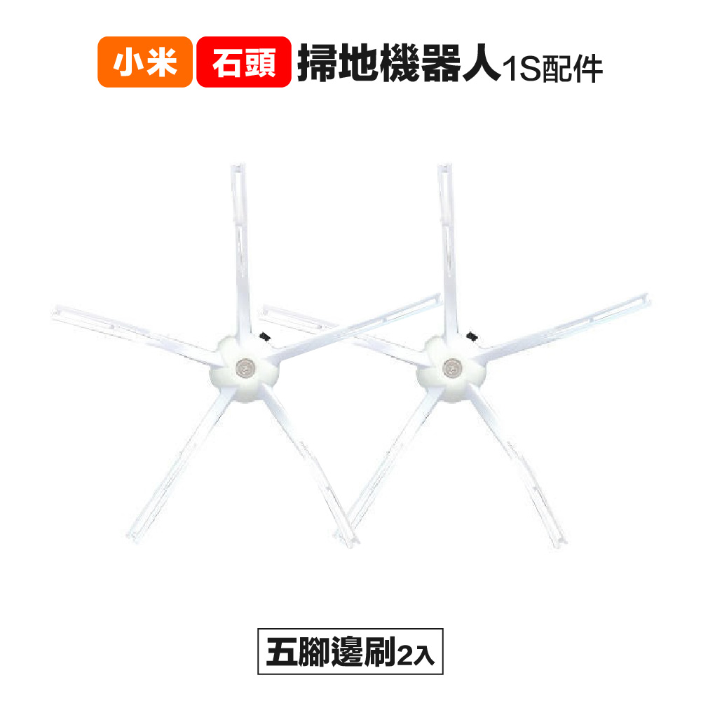 【Janpost】小米一代1S 石頭 S50 T6 T7 五腳邊刷 2入 副廠掃地機器人配件