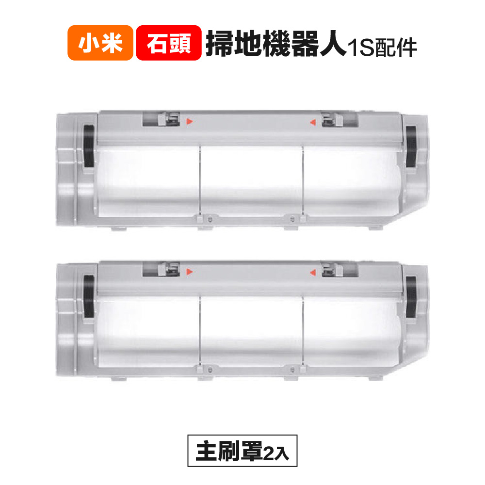 【Janpost】小米一代1S 石頭 S50 T6 T7 主刷罩 2入 副廠掃地機器人配件