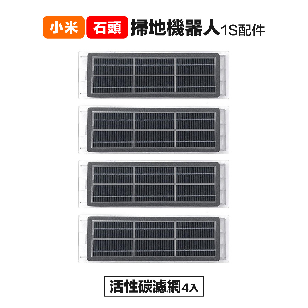 【Janpost】小米一代1S 石頭 S50 T6 T7 活性碳濾網 4入 副廠掃地機器人配件