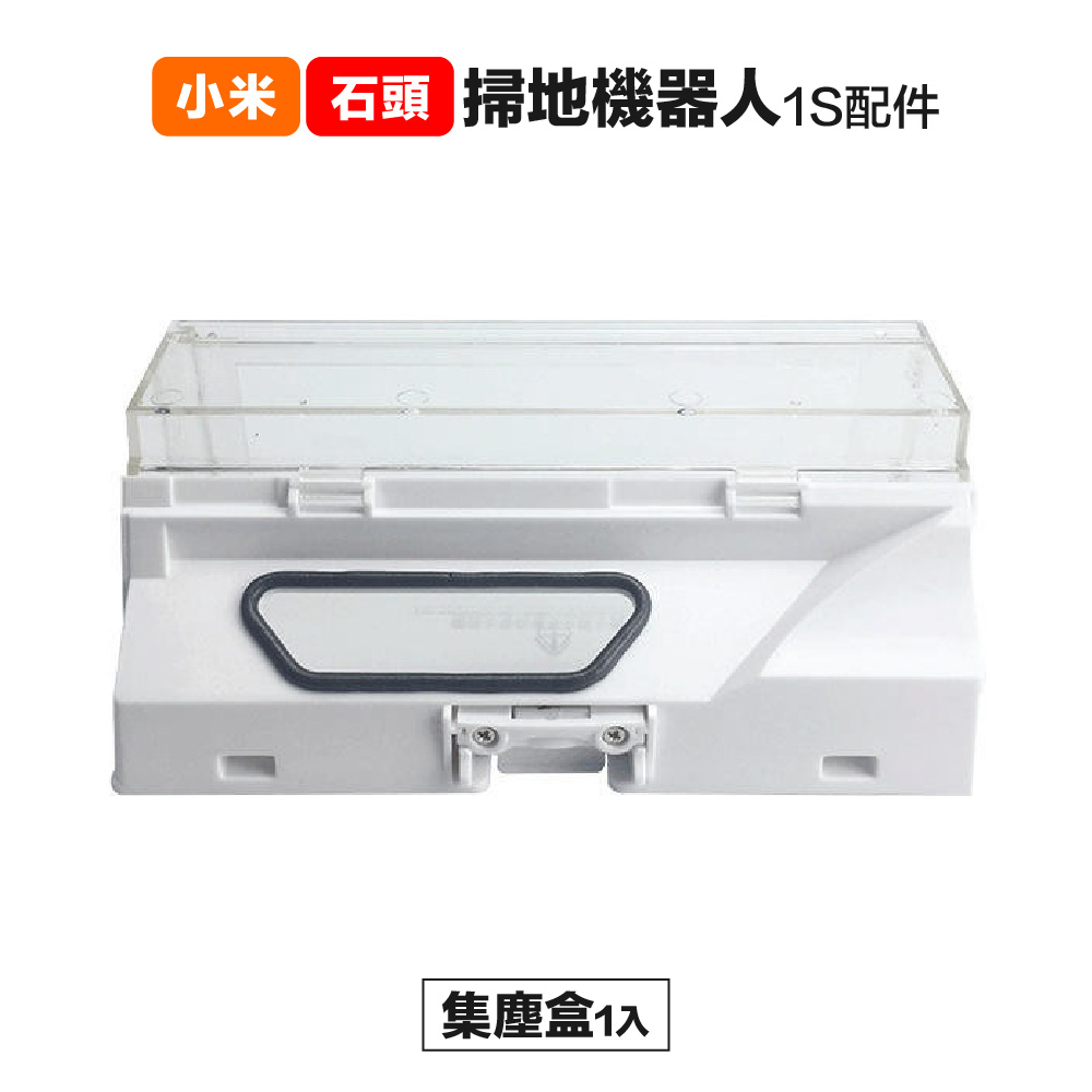 【Janpost】小米一代 米家 1S 石頭 S50 S55 T6 集塵盒 1入 副廠掃地機器人配件