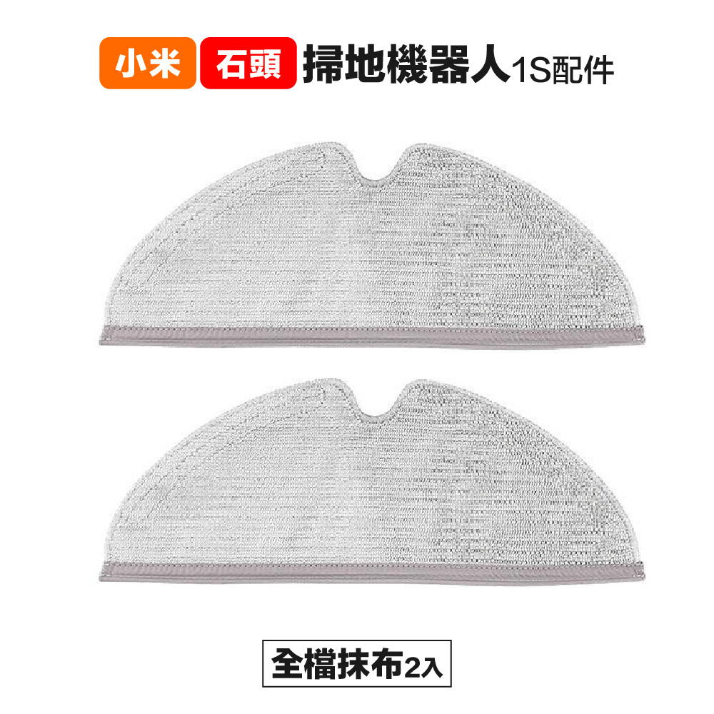 【Janpost】小米一代1S 石頭 S50 T6 T7 全檔抹布 2入 副廠掃地機器人配件