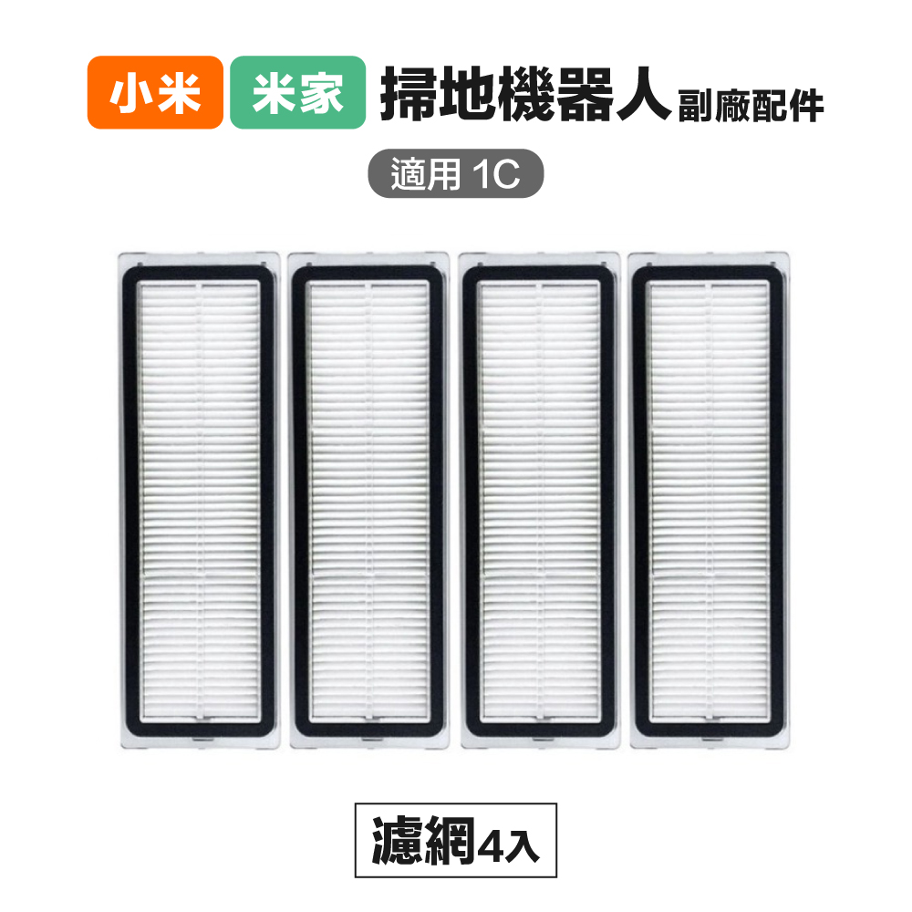 【Janpost】小米 米家 1C/2C/1T/D9/F9 濾網 4入 副廠掃地機器人配件