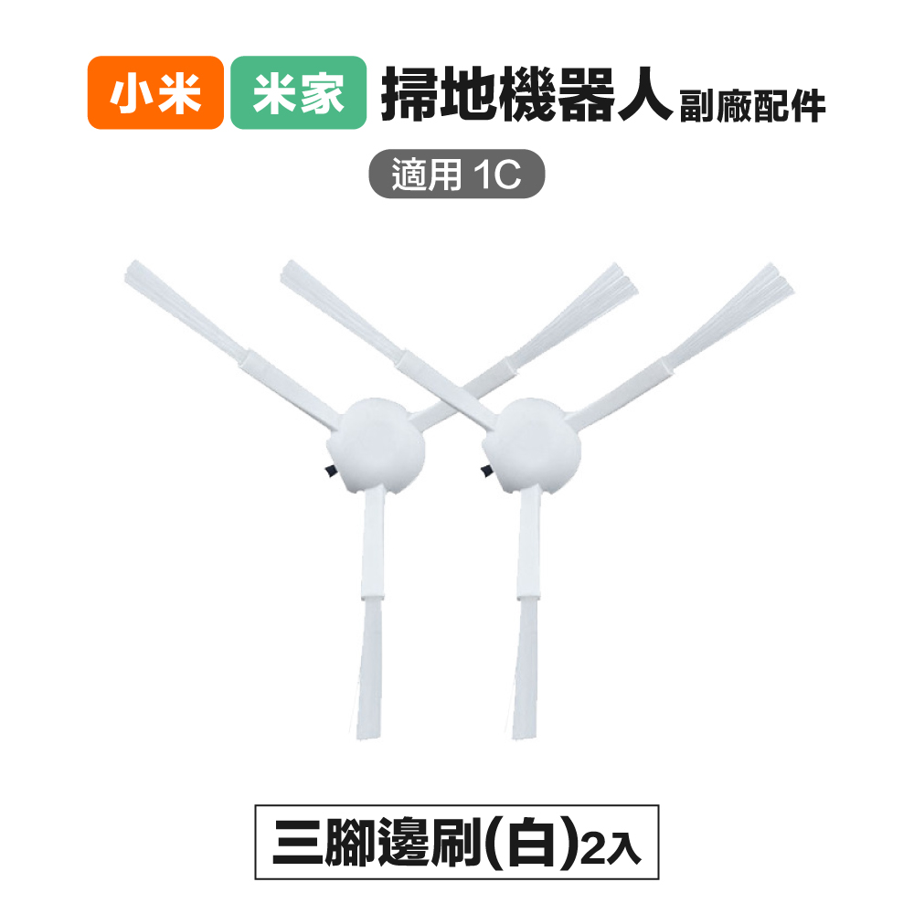 【Janpost】小米 米家 1C/2C/1T/D9/F9 三腳邊刷 2入 副廠掃地機器人配件