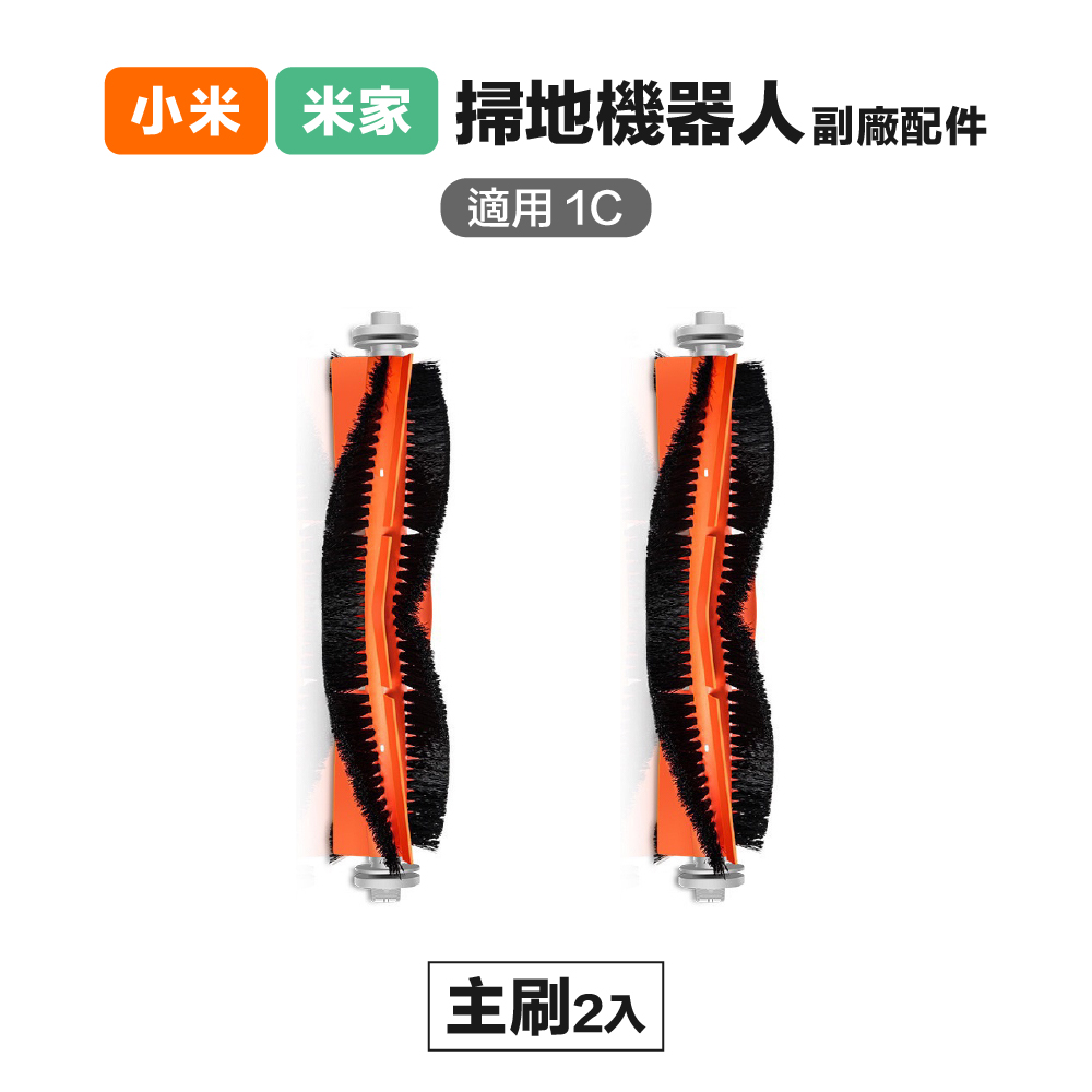 【Janpost】小米 米家 1C/2C/1T/D9/F9 可拆式主刷 2入 副廠掃地機器人配件