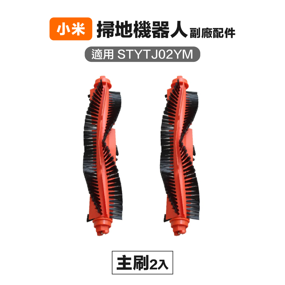 【Janpost】小米 米家 STYTJ02YM S10 LDS 3C 主刷 2入 副廠掃地機器人配件