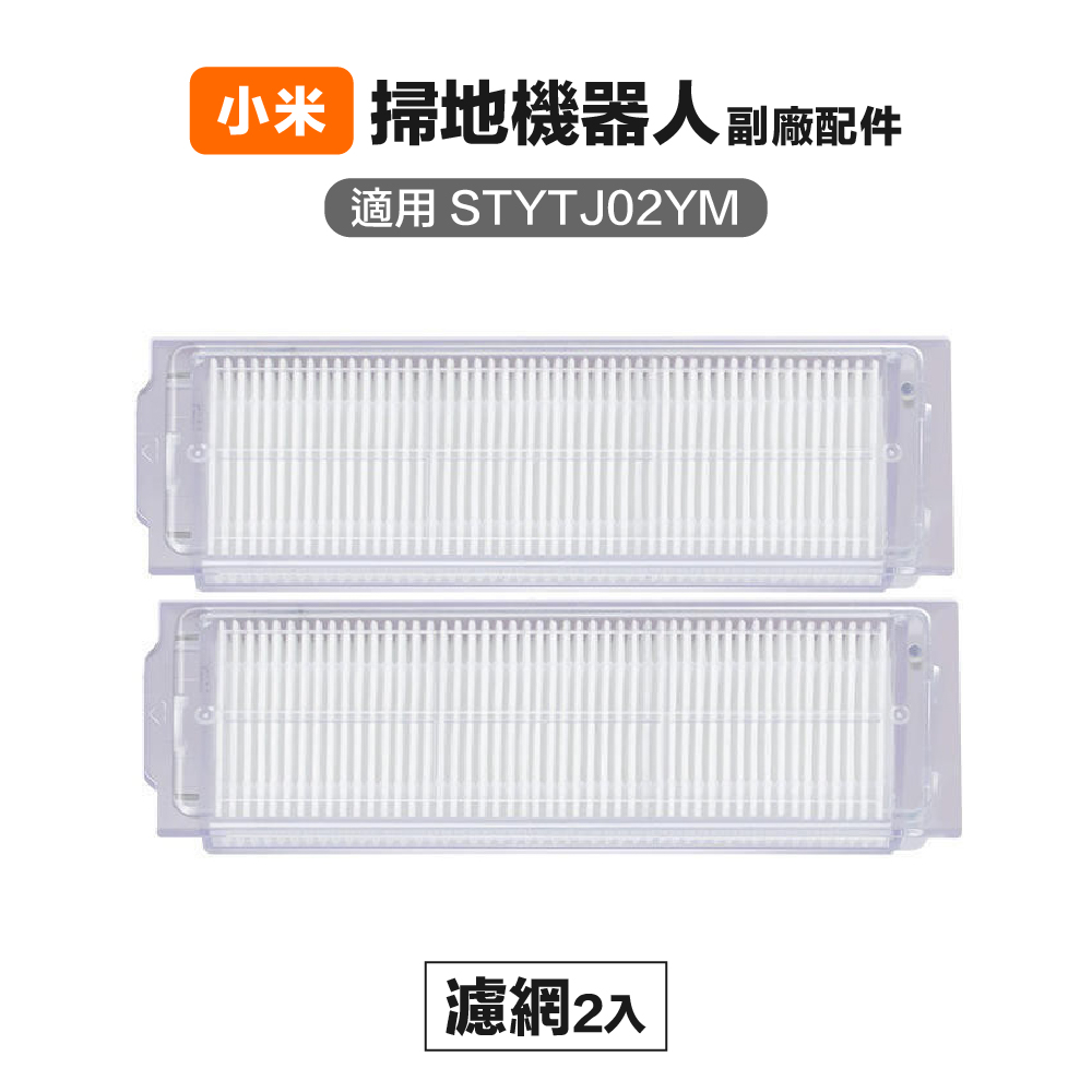 【Janpost】小米 米家 STYTJ02YM S10 LDS 3C 濾網 2入 副廠掃地機器人配件