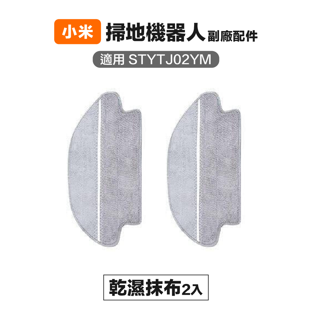【Janpost】小米 米家 STYTJ02YM S10 LDS 3C 乾濕抹布 2入 副廠掃地機器人配件